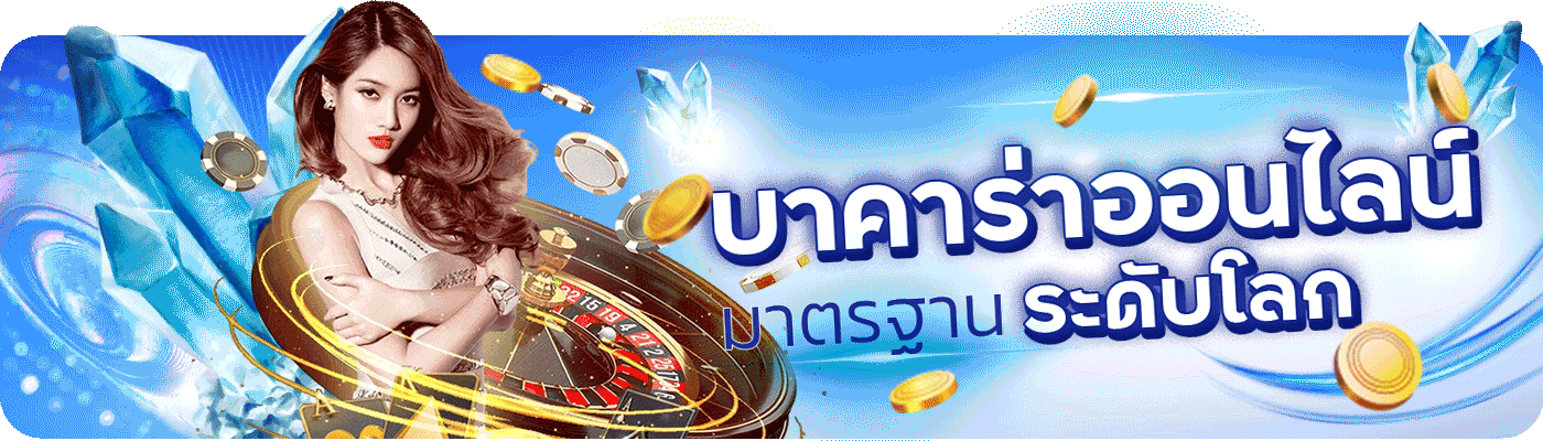 บาคาร่าออนไลน์ มาตรฐานระดับโลก