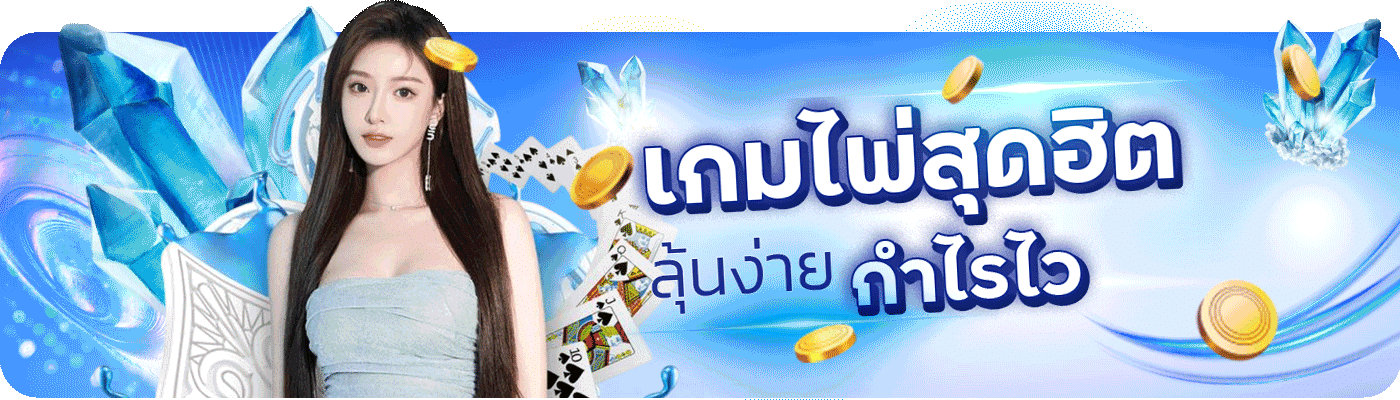 เกมไพ่สุดฮิต ลุ้นง่าย กำไรไว