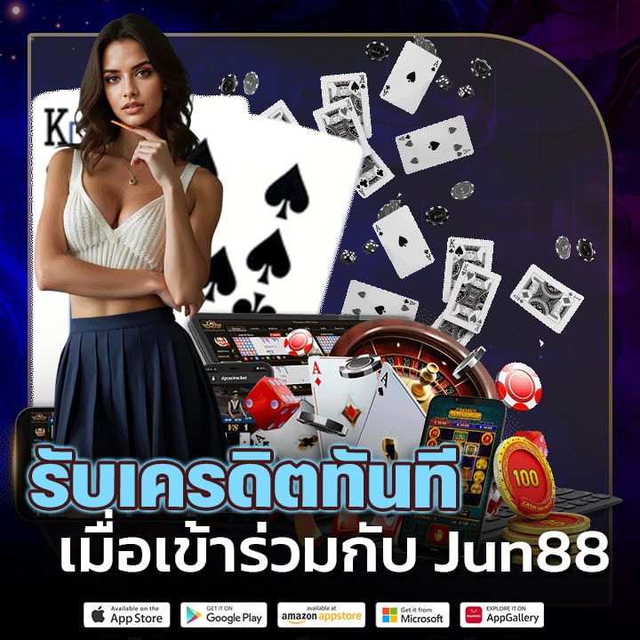 รับเครดิตทันทีเมื่อเข้าร่วมกับ Jun88
