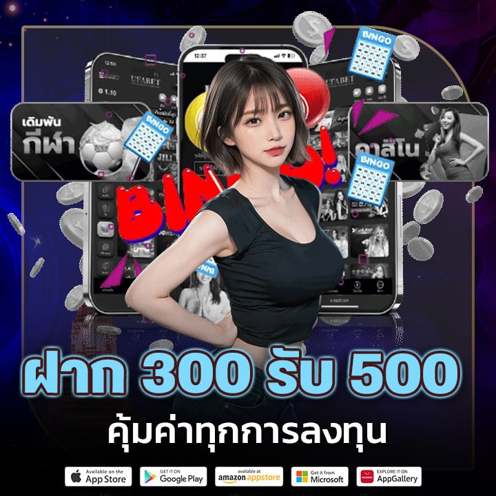 ฝาก 300 รับ 500
