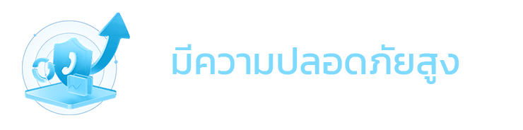 มีความปลอดภัยสูง