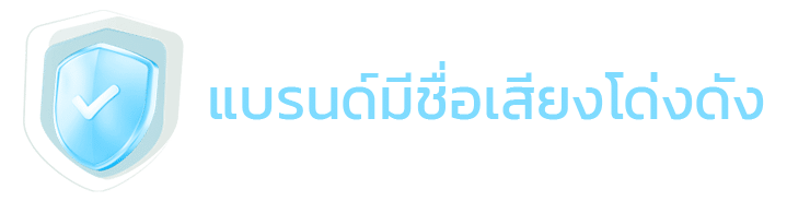 แบรนด์มีชื่อเสียงโด่งดัง