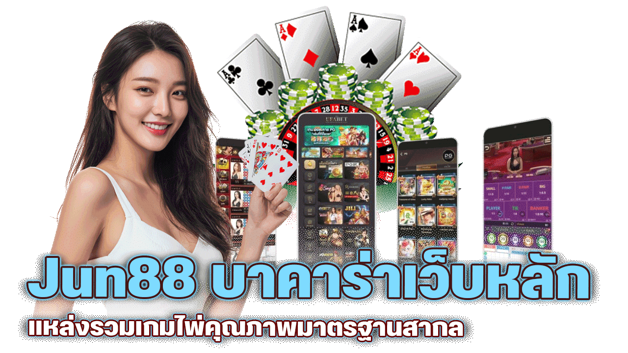 Jun88 บาคาร่าเว็บหลัก แหล่งรวมเกมไพ่คุณภาพมาตรฐานสากล