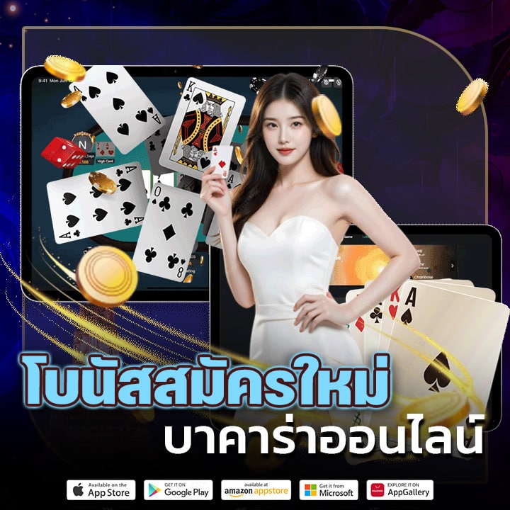 โบนัสสมัครใหม่บาคาร่าออนไลน์