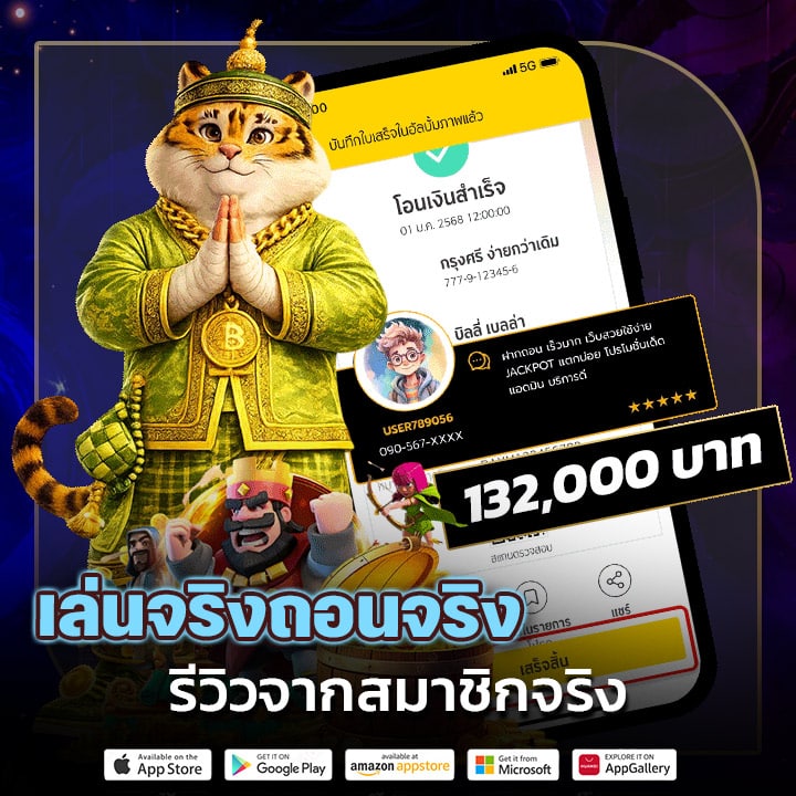 เล่นจริงถอนจริง รีวิวจากสมาชิกจริง