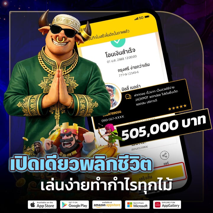 เปิดเดียวพลิกชีวิต เล่นง่ายกำไรทุกไม้