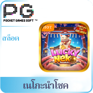 เนโกะนำโชค
