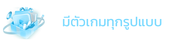 มีตัวเกมทุกรูปแบบ