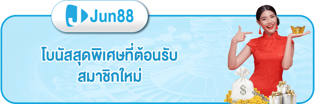 โบนัสสุดพิเศษ ต้อนรับสมาชิกใหม่