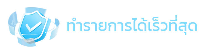 ทำรายการได้เร็วที่สุด