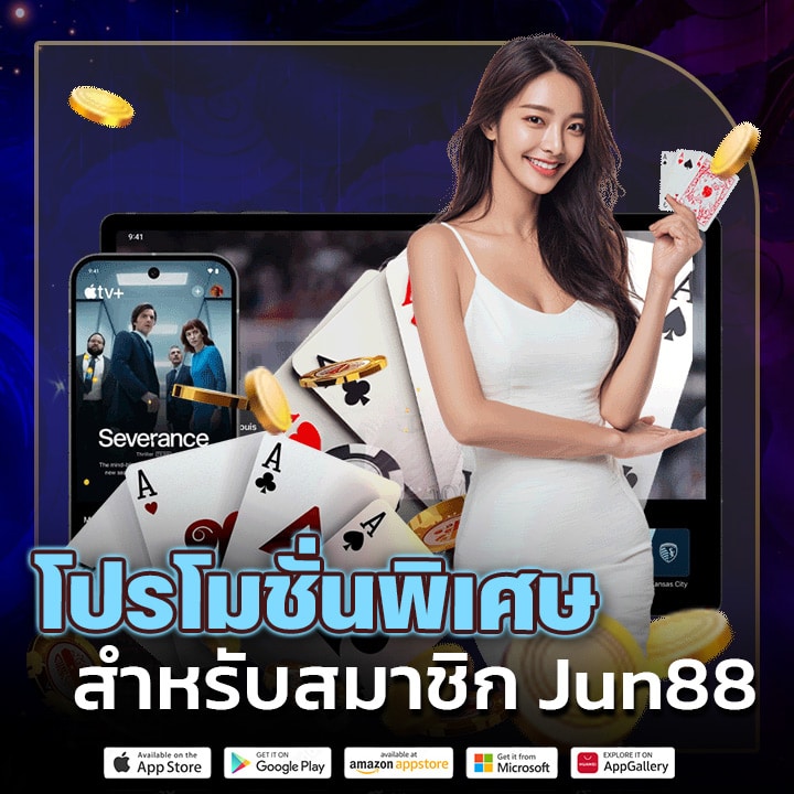 โปรโมชั่นพิเศษสำหรับสมาชิก Jun88