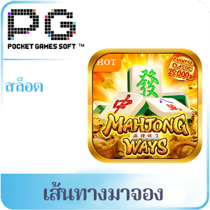 เส้นทางมาจอง