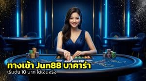 ทางเข้า Jun88 บาคาร่า