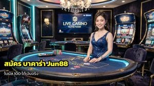 สมัคร บาคาร่า Jun88