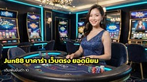 Jun88 บาคาร่า เว็บตรง